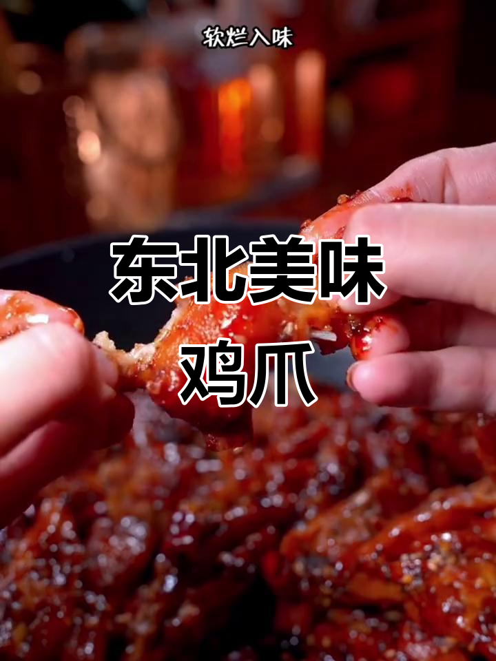 东北酱焖鸡爪,软糯入味,回味无穷,绝对让你停不下来!