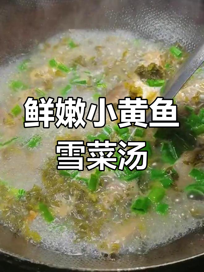 小黄鱼雪菜汤,鲜到掉发!试试这道家常美味