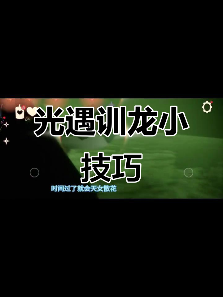 光遇驯龙技巧大揭秘，如何应对皮皮虾锁定