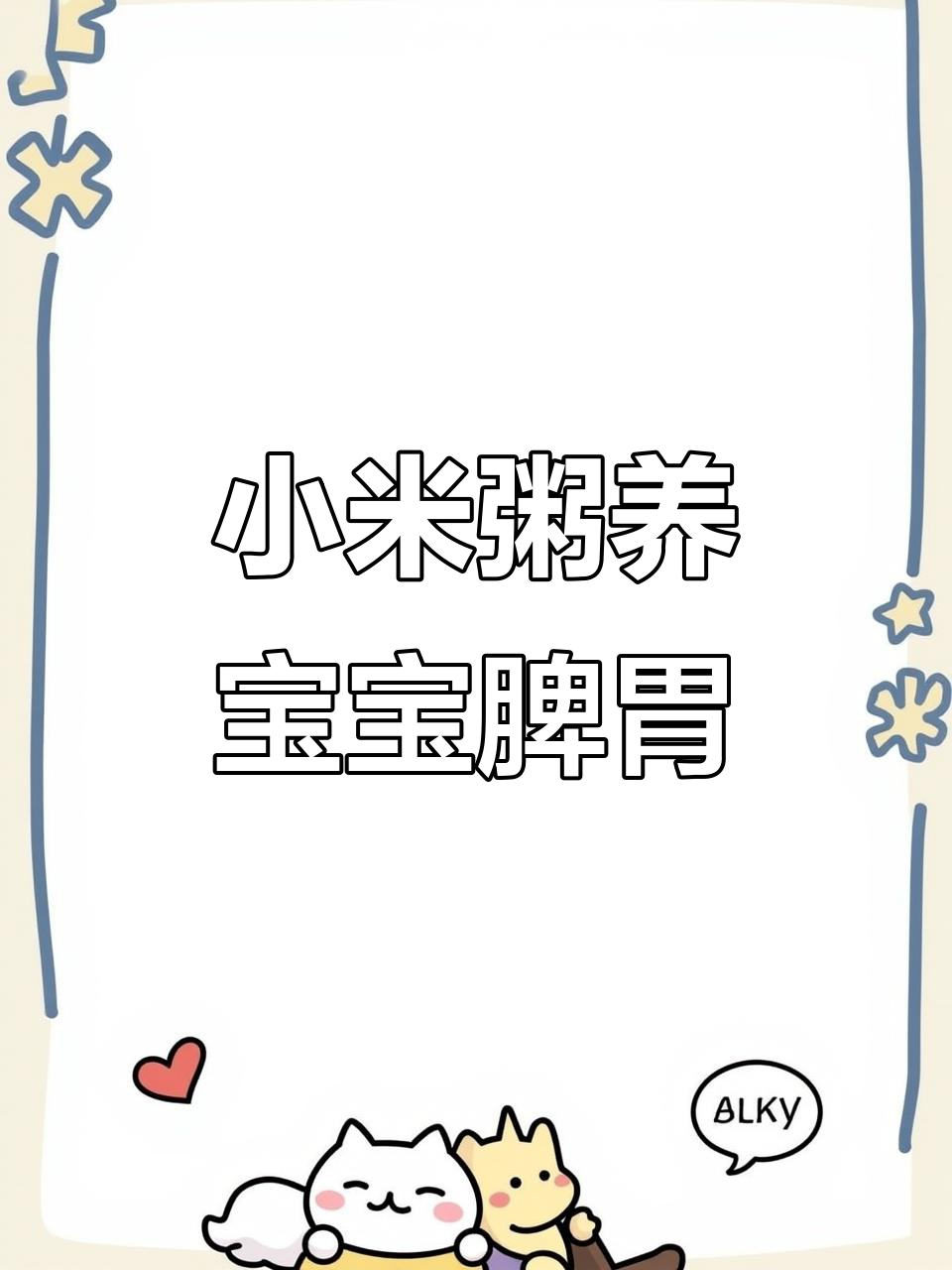宝宝脾胃养护:小米粥搭配西兰花和胡萝卜,营养满分