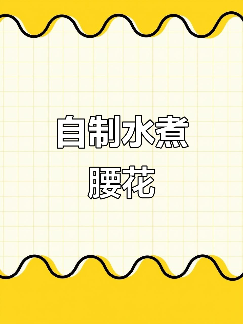 在家做水煮腰花,麻辣脆嫩比外面还好吃