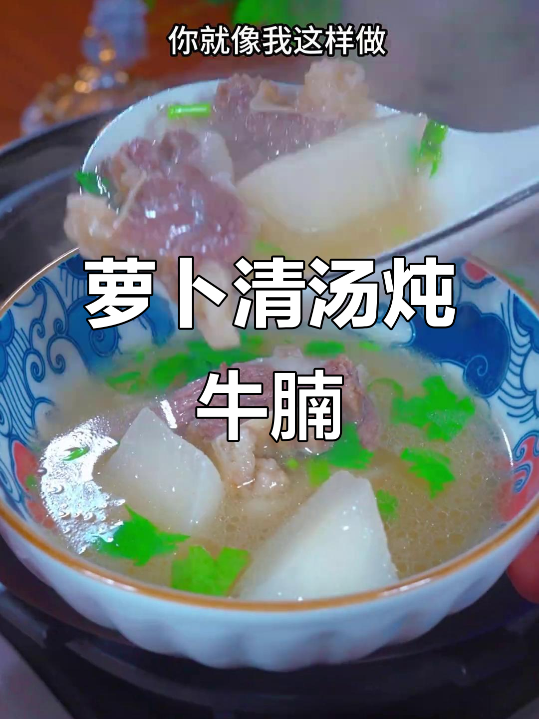 清汤萝卜牛腩,炖出满满一锅暖心美味