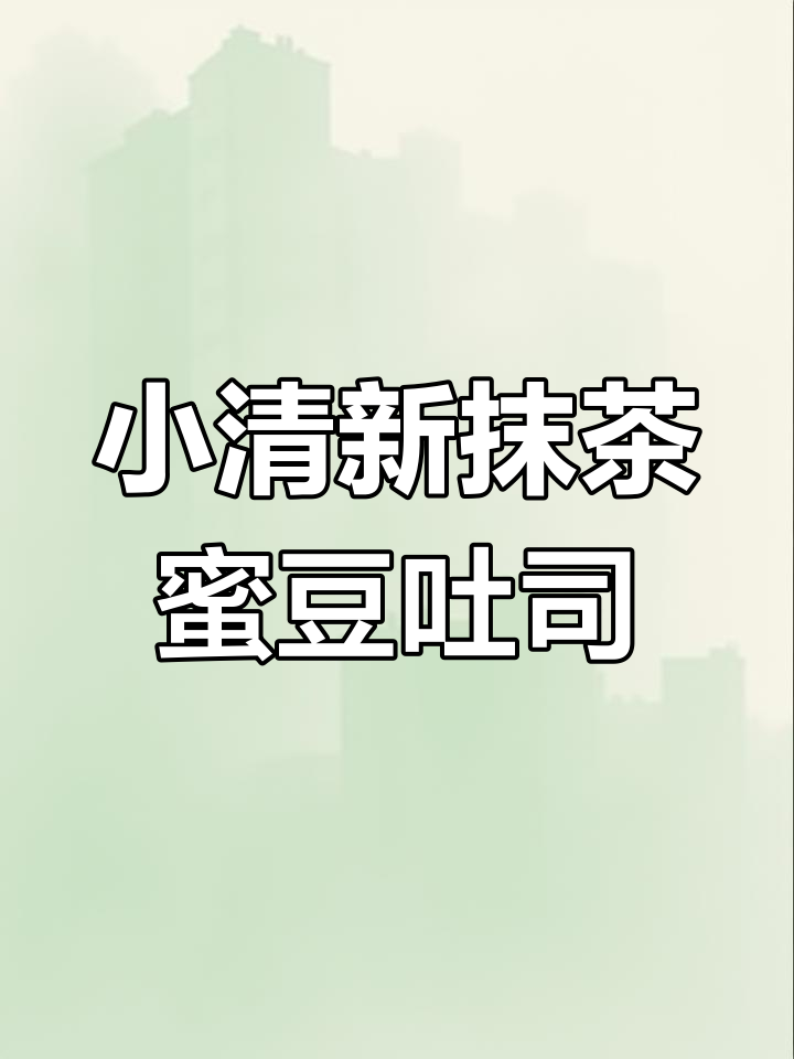 抹茶蜜豆双色吐司,松软香甜,做法超简单