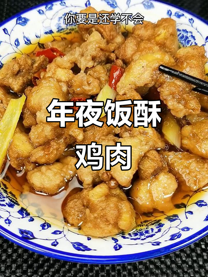 陕北年夜饭必备酥鸡肉，麻辣鲜香一口接一口