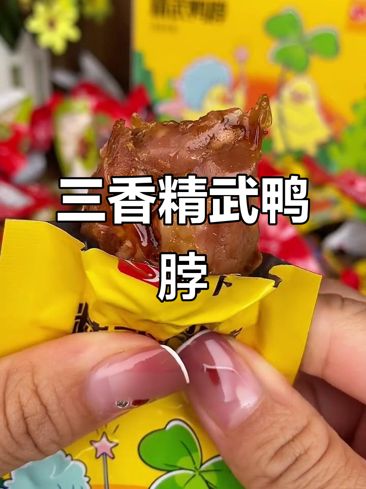 精武鸭脖三香口味，肉质紧实超入味，追剧必备小零食