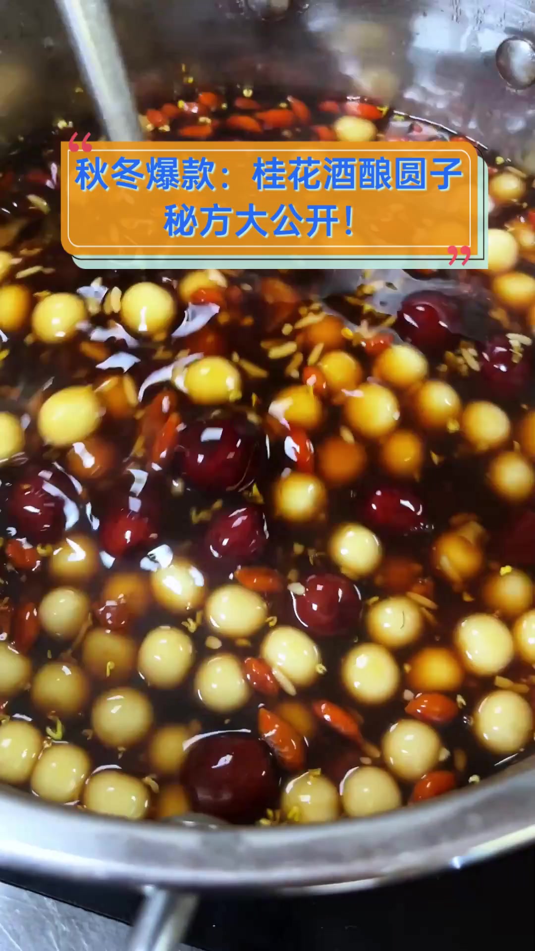 秋冬爆款:桂花酒酿圆子,秘方大公开!