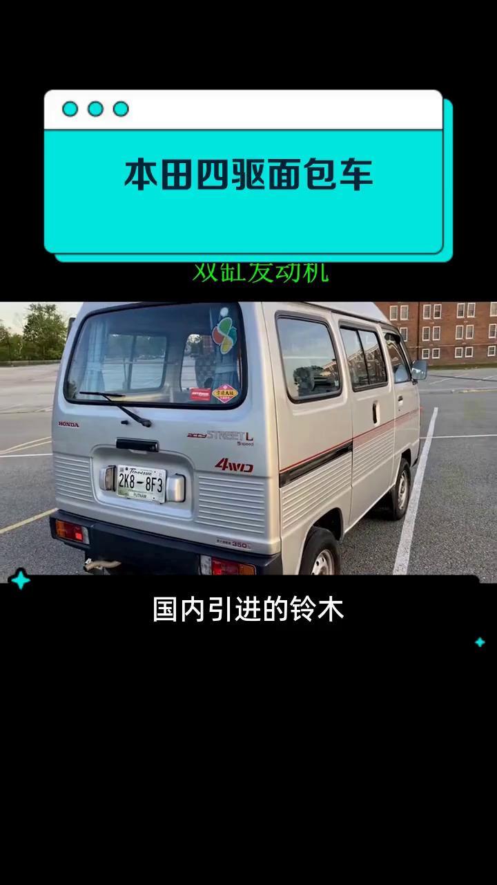 本田四驱面包车
