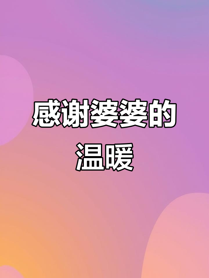 晚上回家,婆婆已备好丰盛晚餐和干净凉席,感恩她的细心照顾