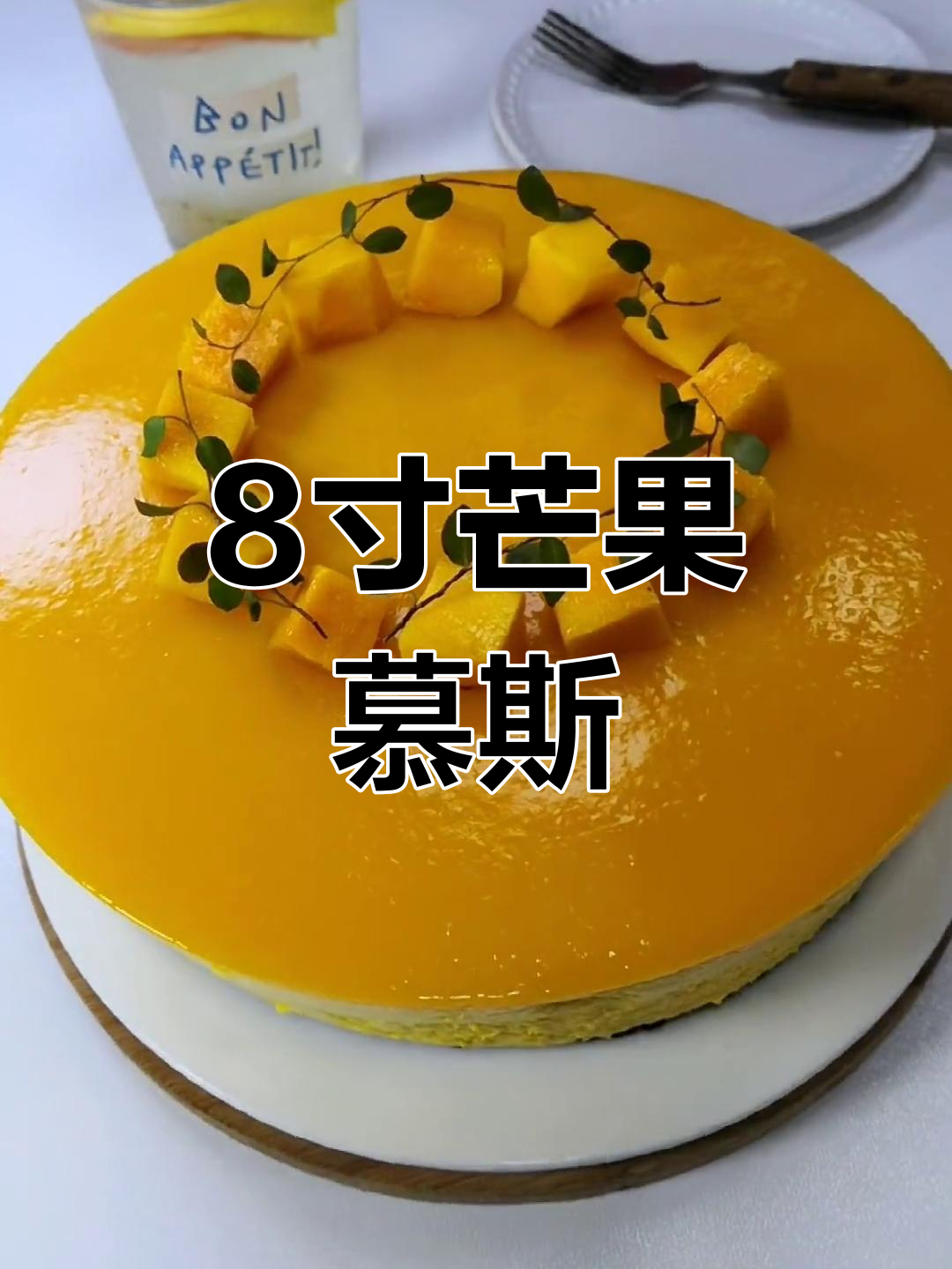 免烤箱芒果慕斯蛋糕,清爽又美味