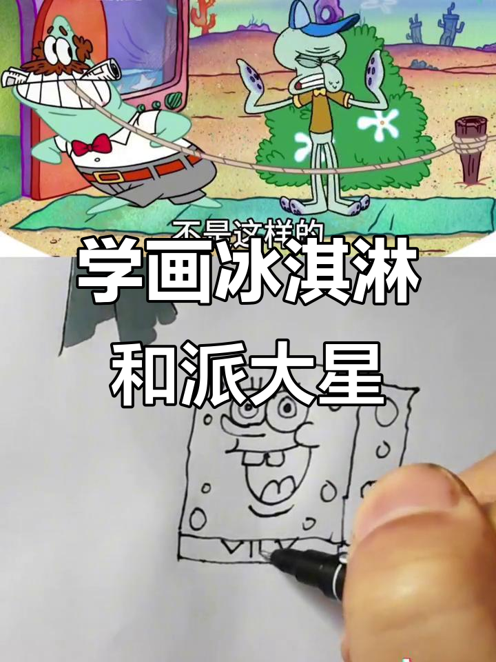冰淇淋与派大星的奇妙冒险,一起学画画!