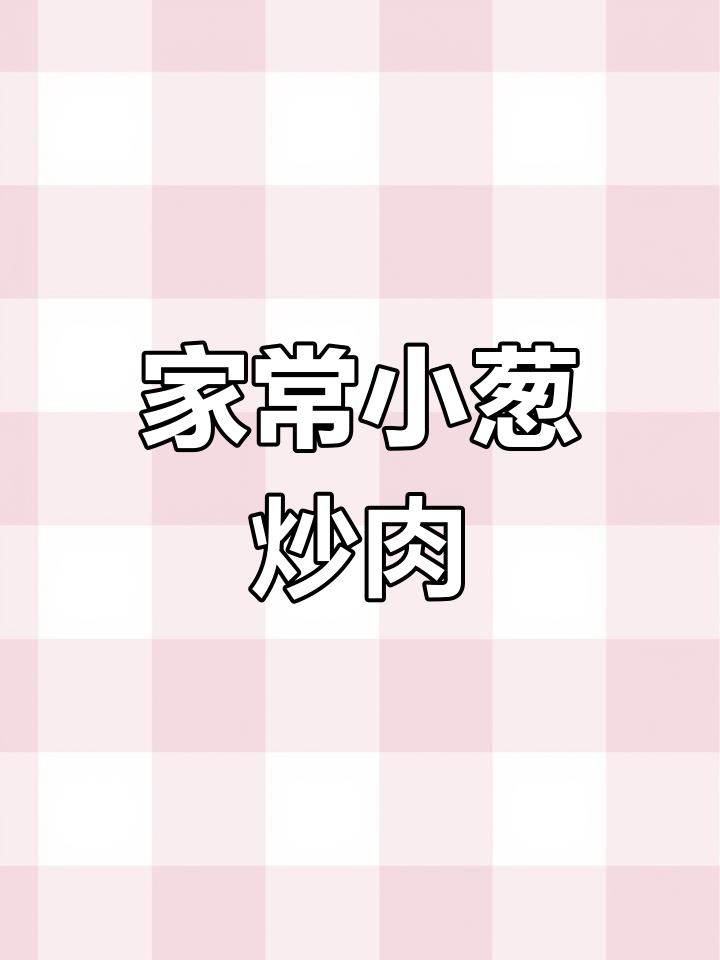 小葱炒肉片,家常下饭美味来袭