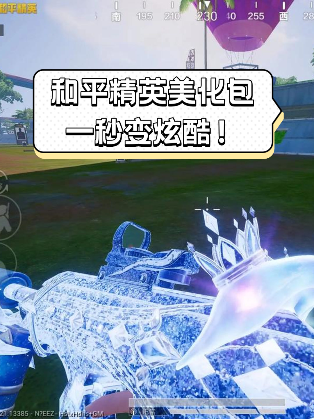 和平精英美化包,一秒变炫酷!