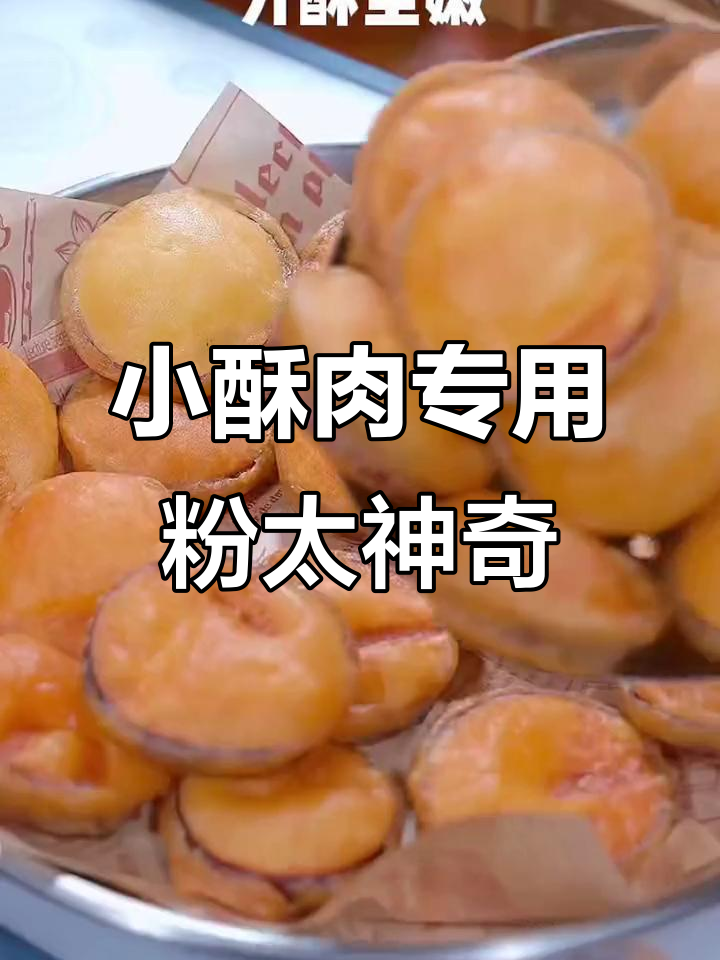 用这款小酥肉专用粉,炸什么都能外酥里嫩,超好吃!