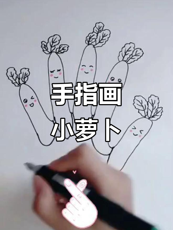 小朋友学画菜地小萝卜,简单又有趣!