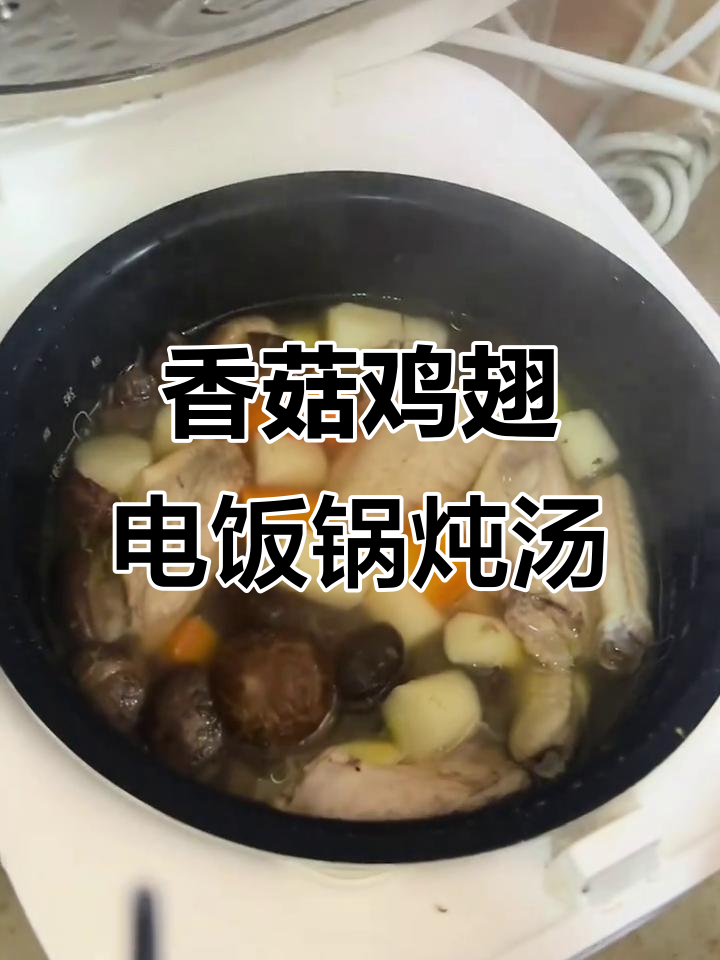 电饭煲香菇鸡翅汤，鲜美又滋补