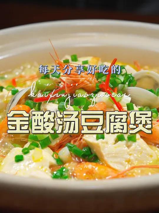金酸汤豆腐煲 金酸汤豆腐煲这样烧好吃又好看，喜欢吃豆腐的别错过了