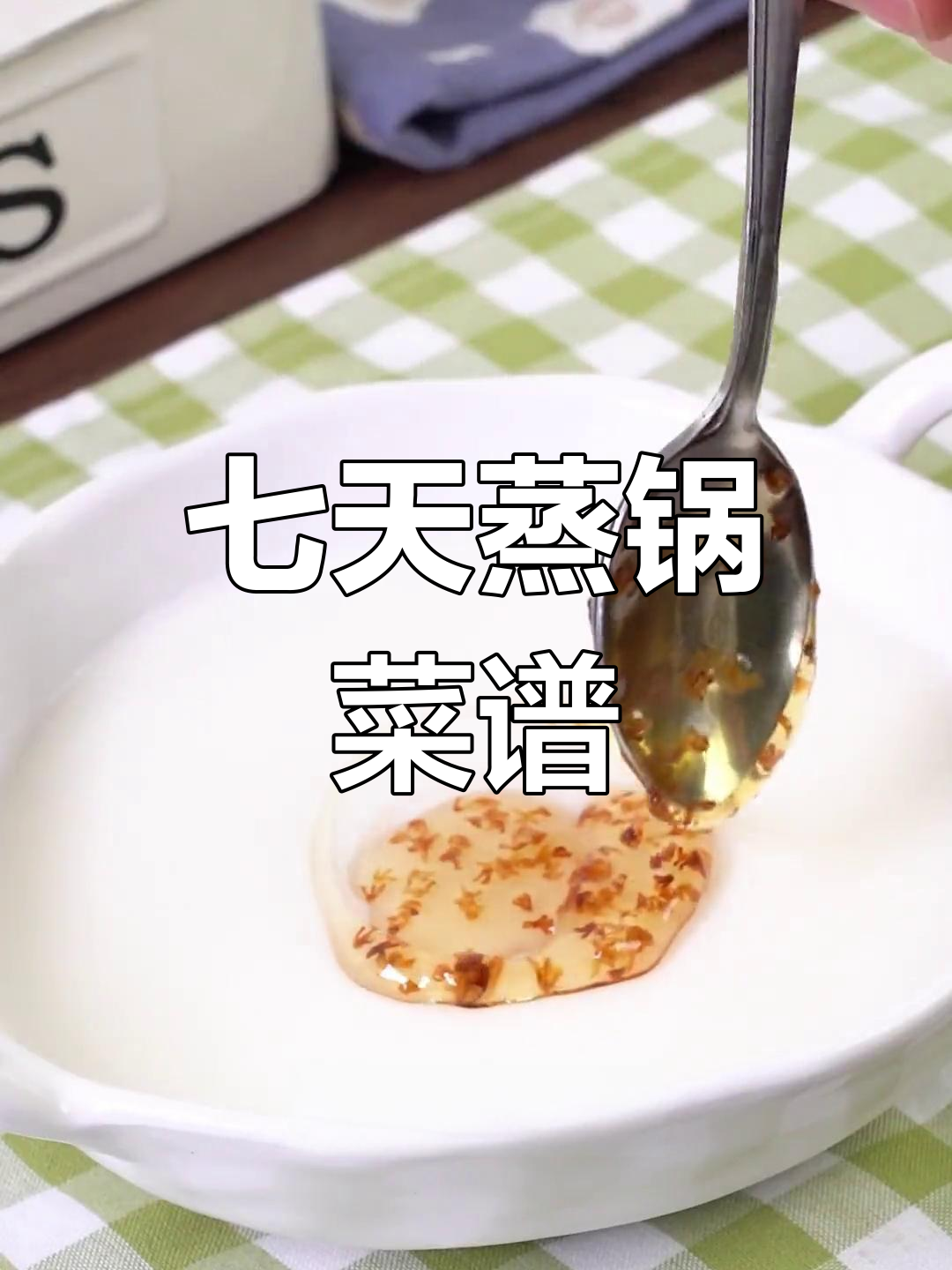 一周蒸锅食谱,轻松解锁营养早餐