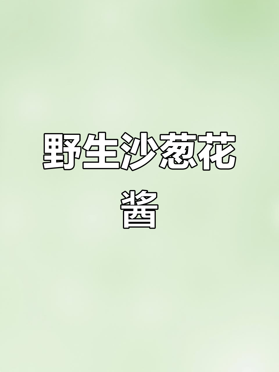 自制野沙葱花酱，纯手工打造美味绿色食品