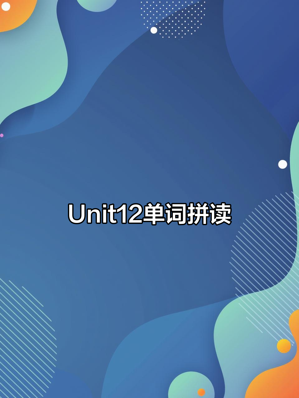 七年级下册Unit12单词拼读:从帐篷到羽毛球,一学就会