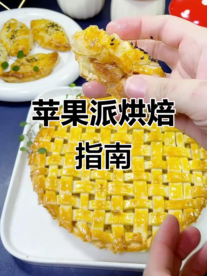 苹果派制作:烤箱200度,分两阶段烘烤至金黄