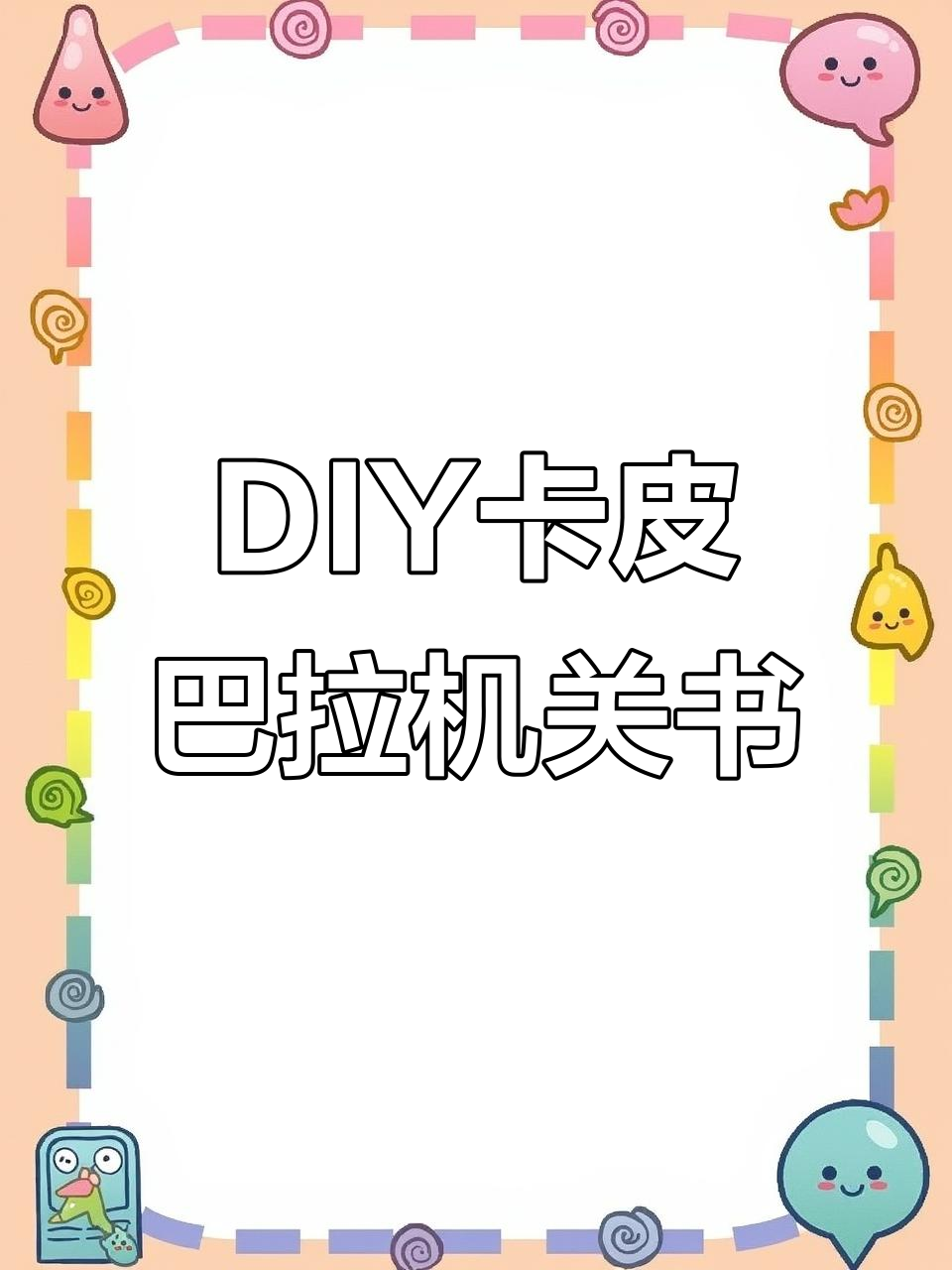 卡皮巴拉机关书DIY挑战,情绪稳定大作战