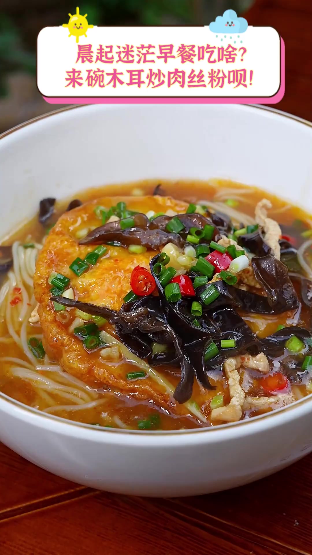 晨起迷茫早餐吃啥?来碗木耳炒肉丝粉呗!