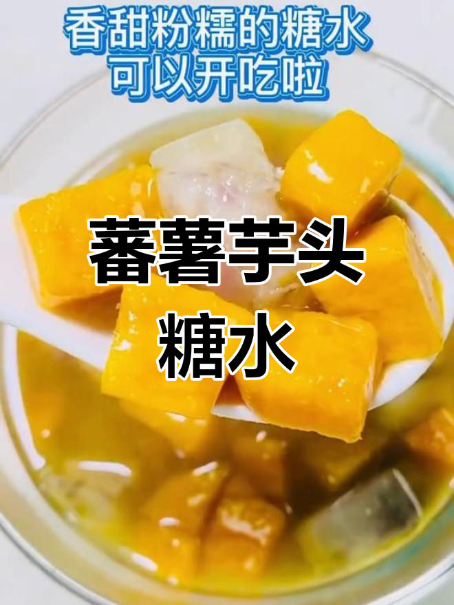 夏日清爽糖水,番薯芋头香甜可口