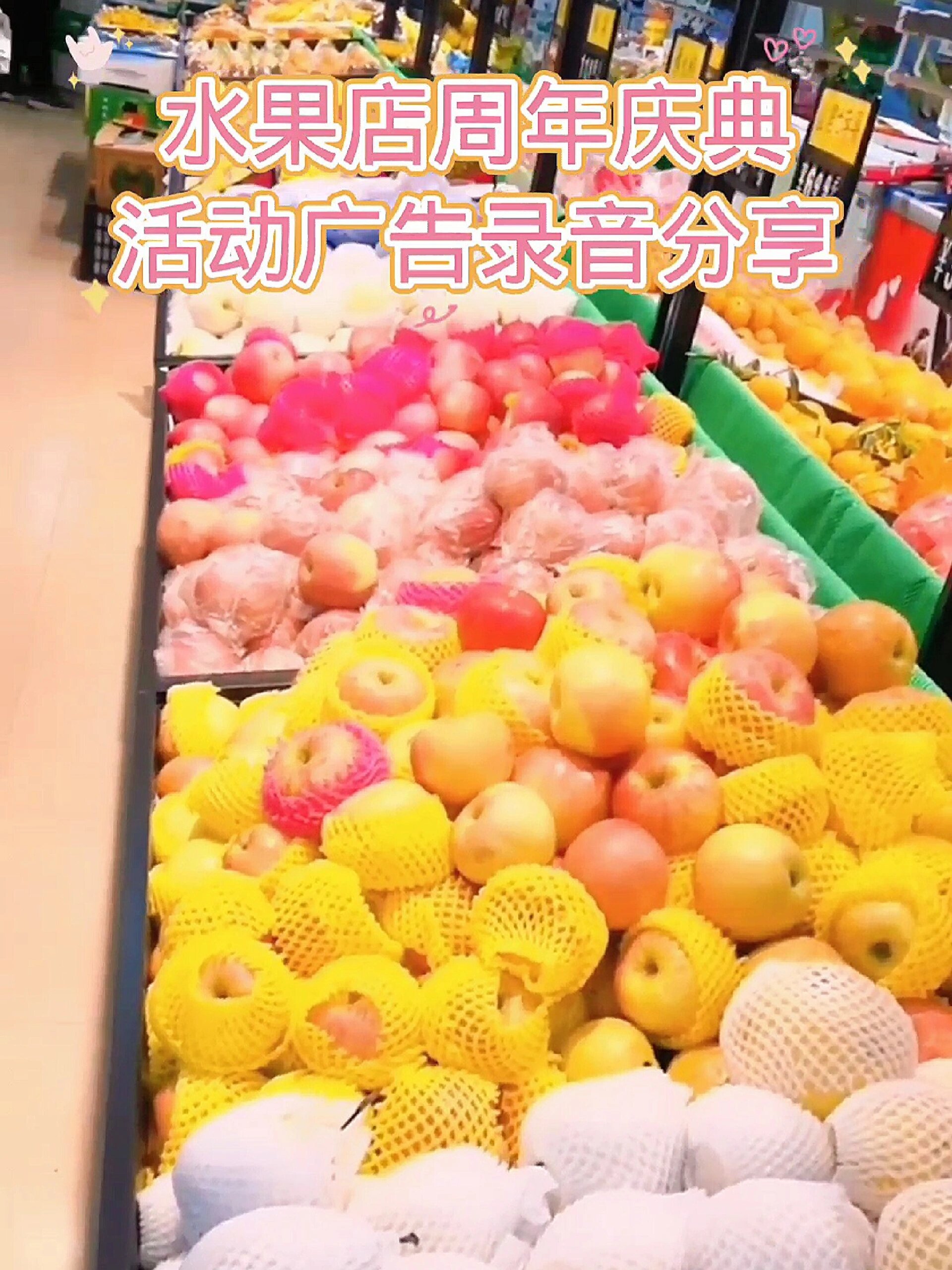 水果店周年店庆活动促销广告录音分享