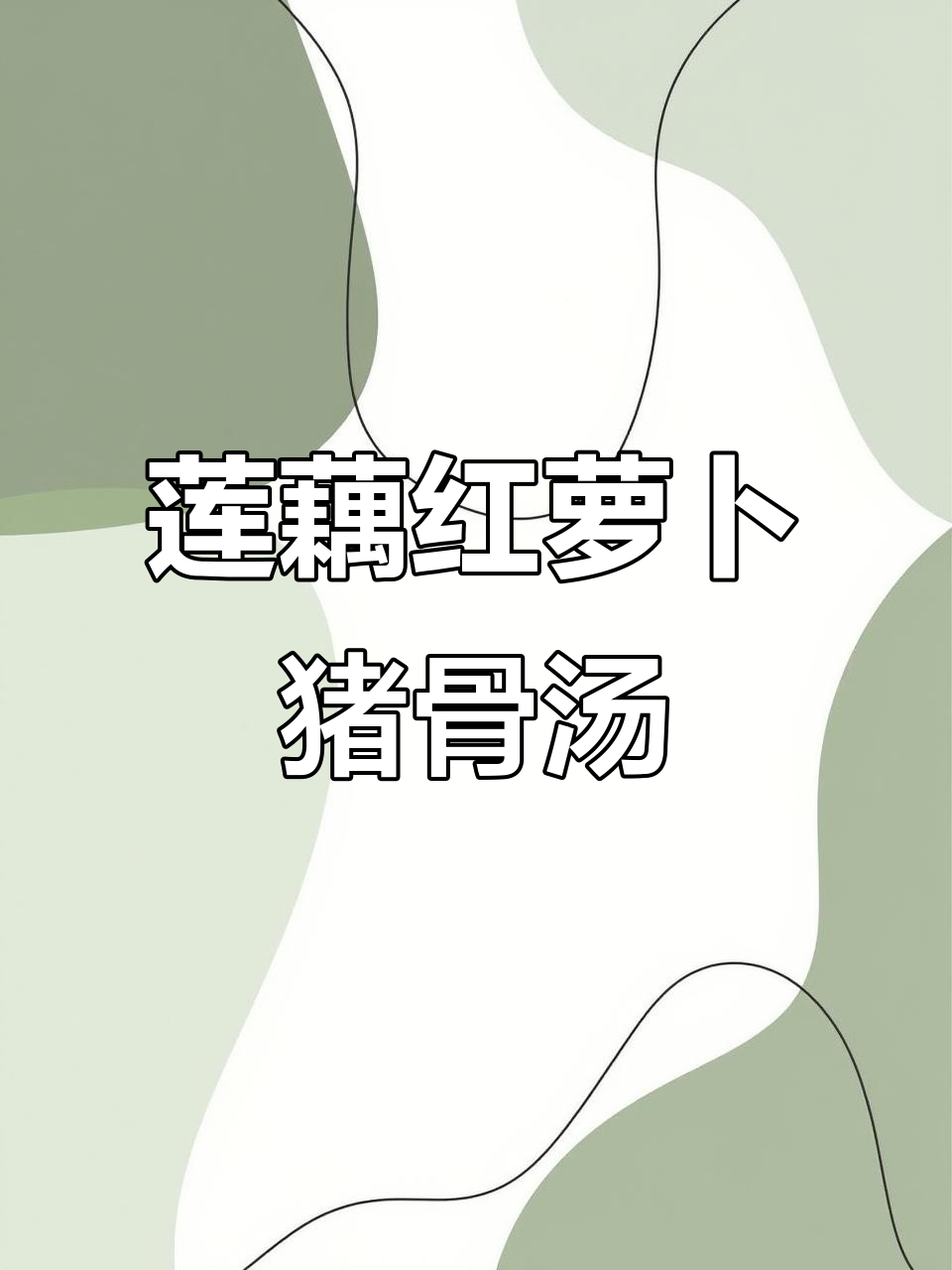 秋季润燥猪骨汤,莲藕红萝卜搭配最合适