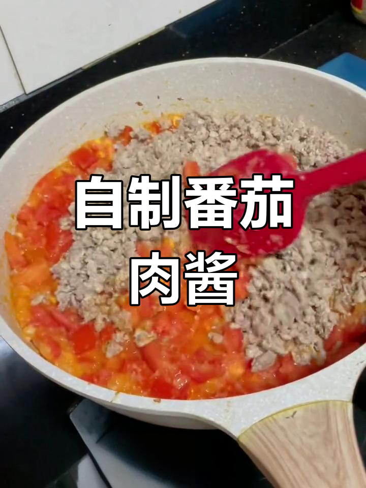 番茄肉酱,家常美味做法