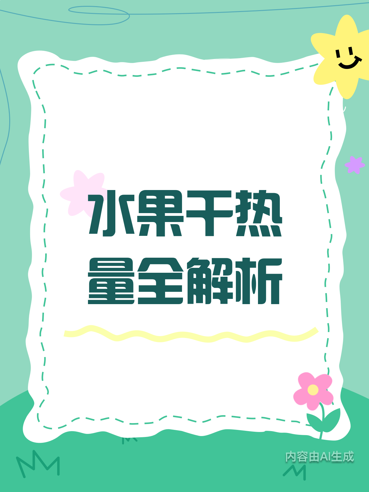 水果干的热量到底高不高?