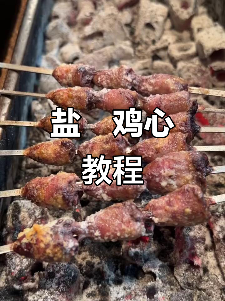 盐焗鸡心,简单又美味!