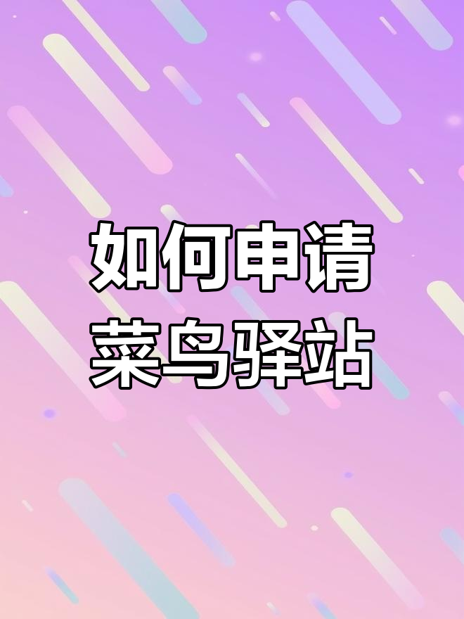 菜鸟驿站加盟申请全流程解析