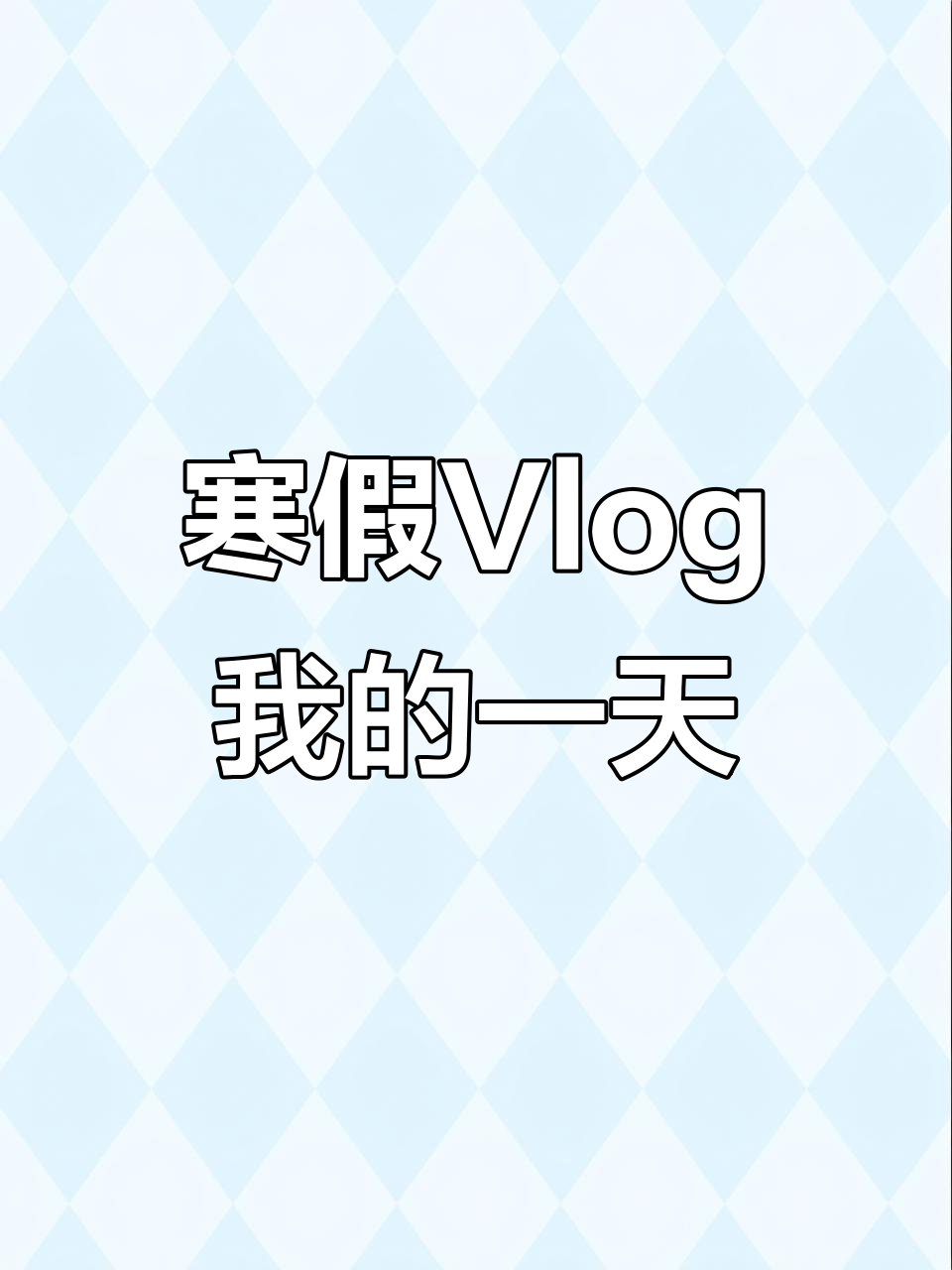 寒假日常大揭秘！画画、购物、吃年糕，超有趣的一天