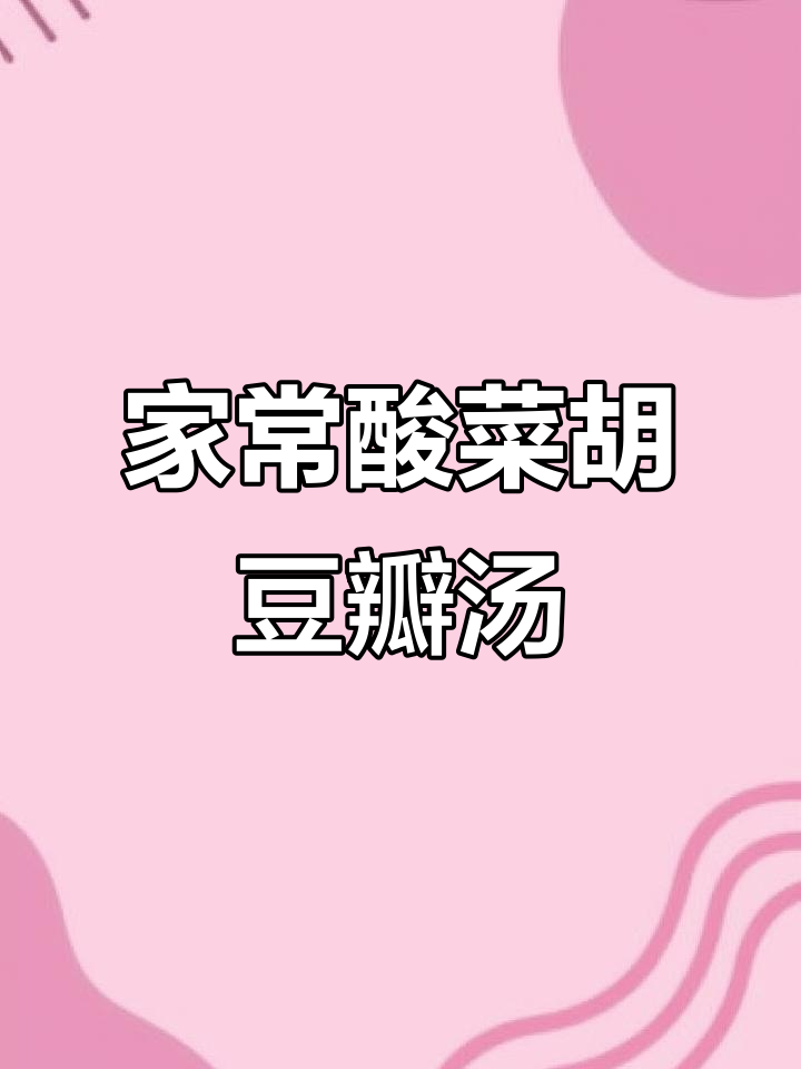 酸菜胡豆瓣汤,家常美味轻松做