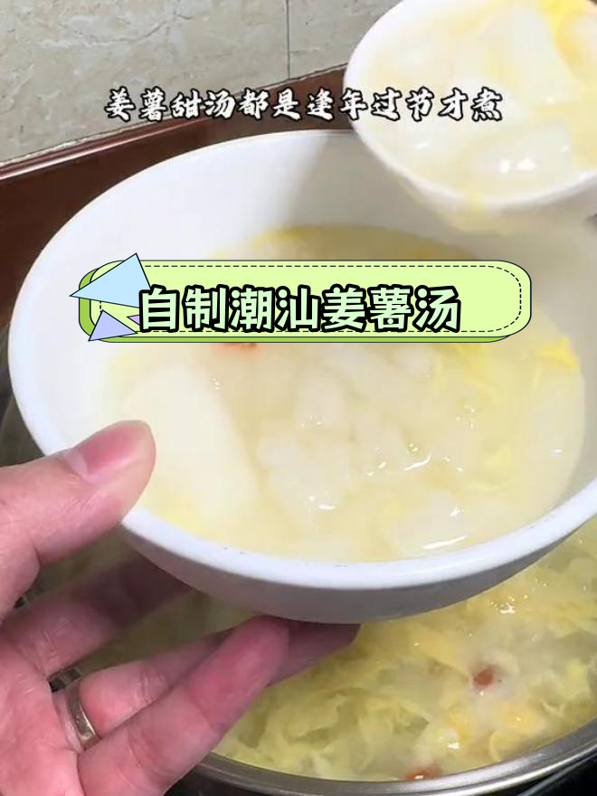 潮汕姜薯甜汤,满满童年味