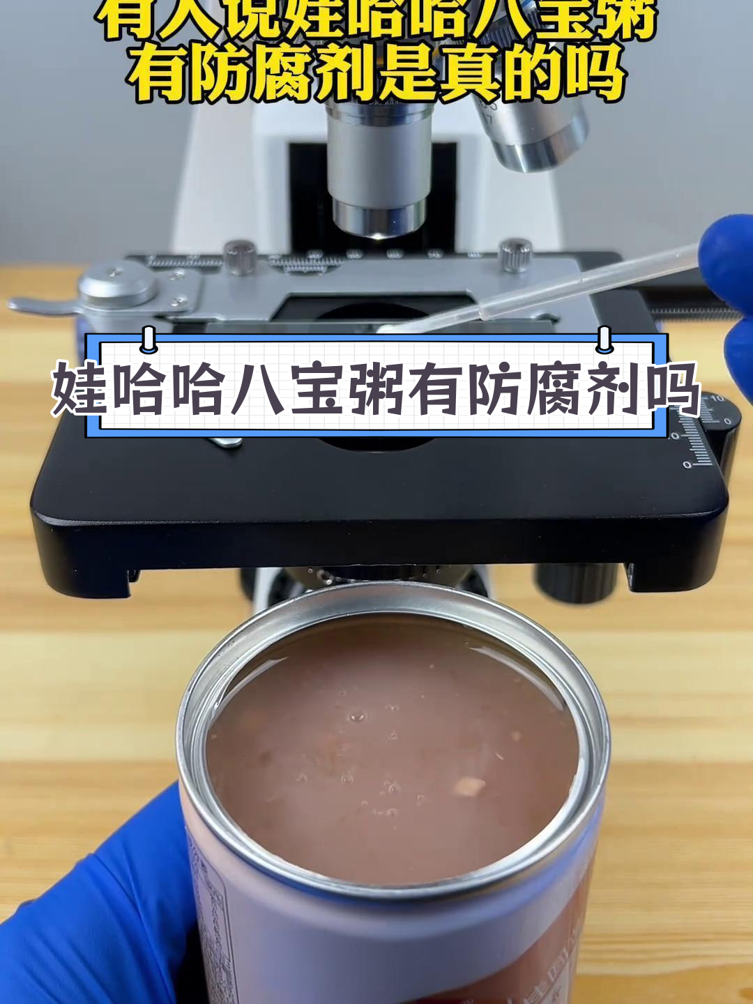 娃哈哈八宝粥是否含防腐剂?显微镜揭秘