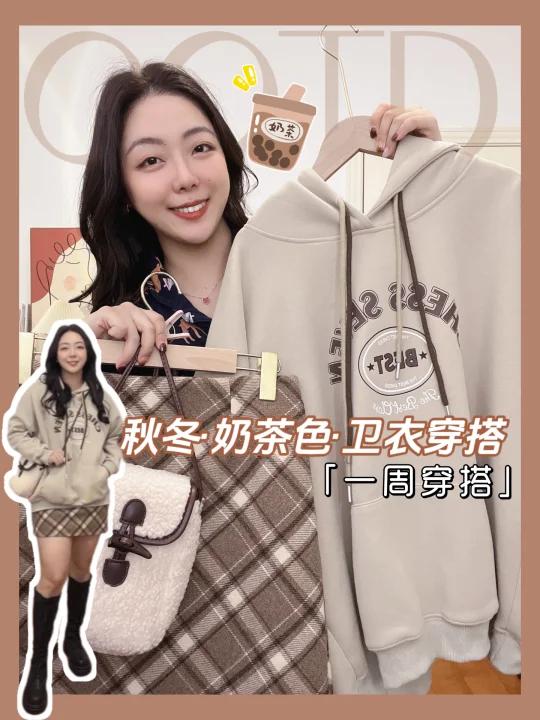 温柔奶咖卫衣穿搭穿出韩系欧尼感秋冬当然要穿奶fufu的奶茶色系啦这套卫衣穿搭真滴敲鸡减龄,