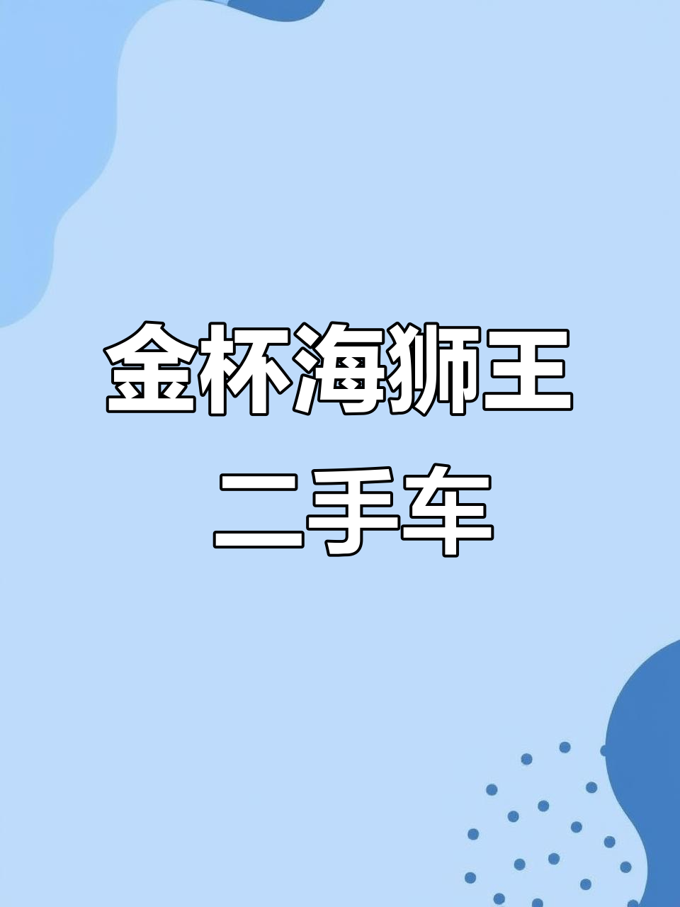 6座金杯海狮王，准新车况，19000公里超值二手面包车