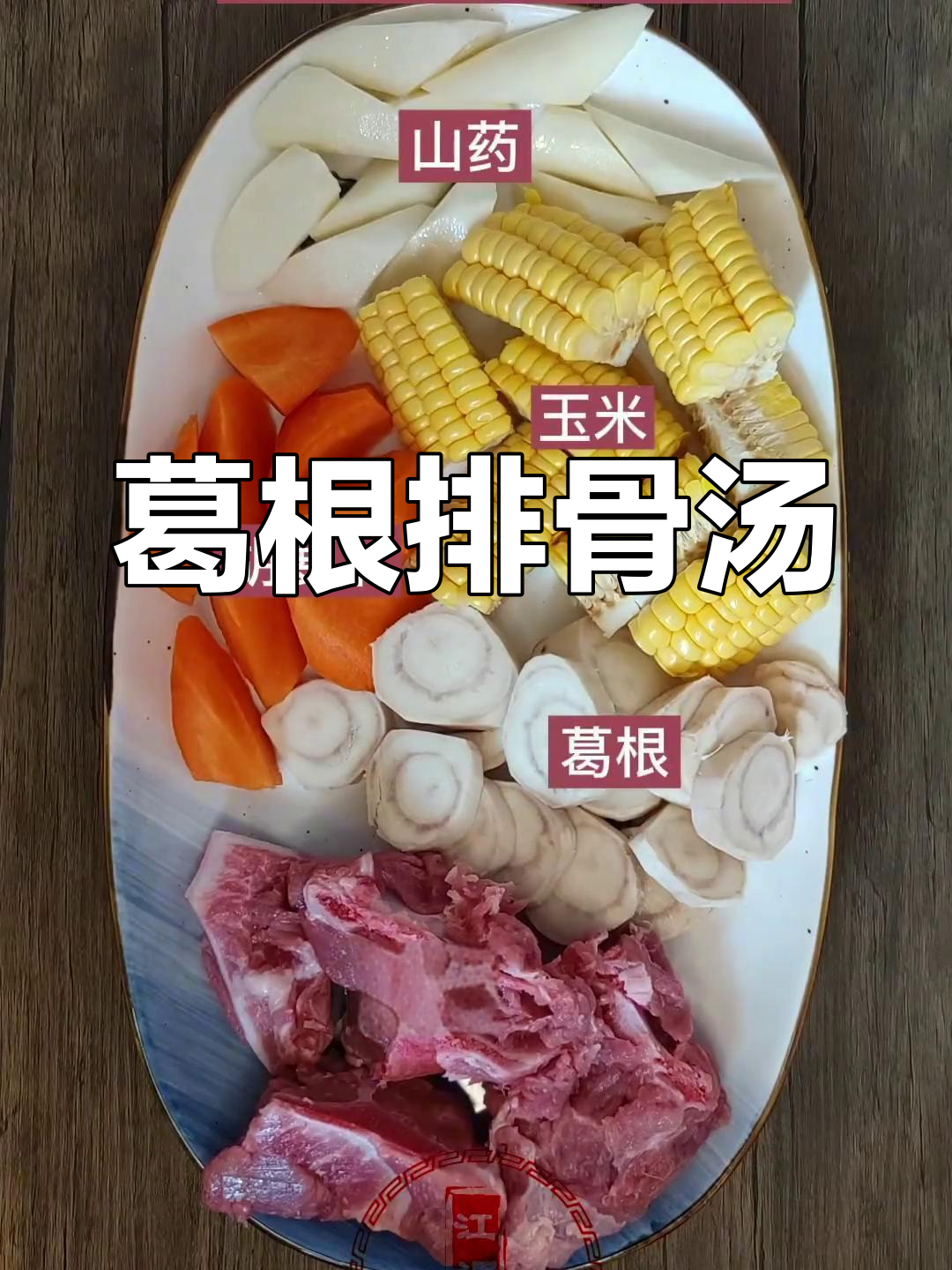 葛根玉米排骨汤,鲜甜清香的养生之选