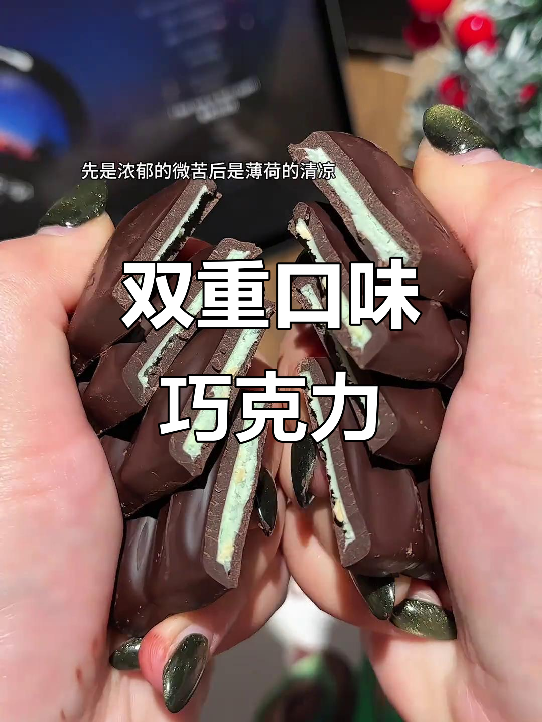 德芙黑巧克力与薄荷完美融合,丝滑清凉,双重口感超惊艳!