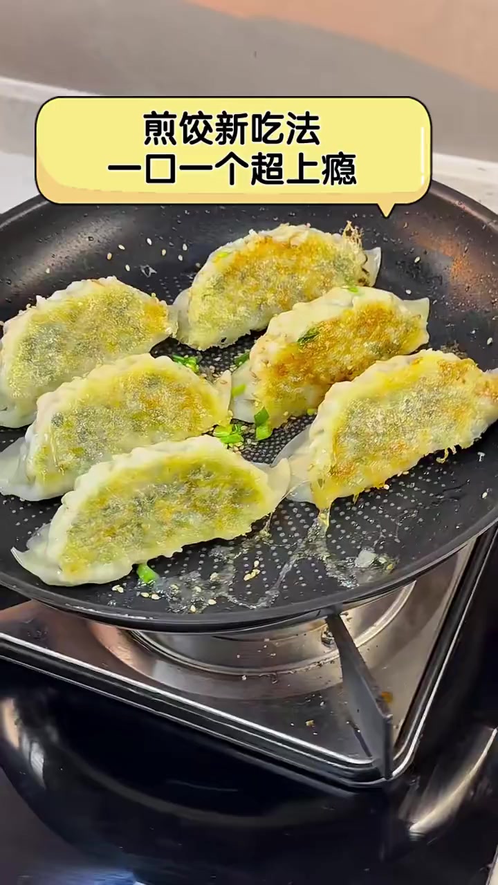 煎饺新吃法,一口一个超上瘾