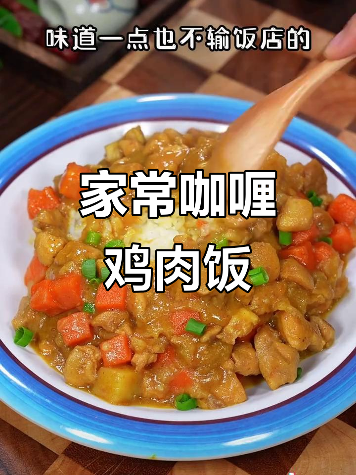 咖喱鸡肉饭，家常做法更美味，简单又超越餐厅的味道！