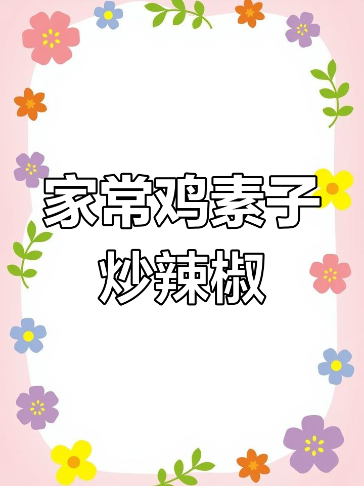 鸡小肚炒青椒,家常下饭新做法