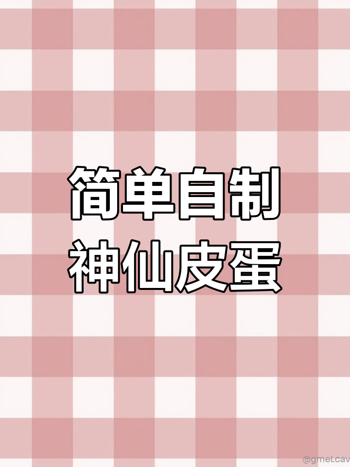 用雪碧泡鸡蛋,轻松做出美味皮蛋,孩子们抢着吃!