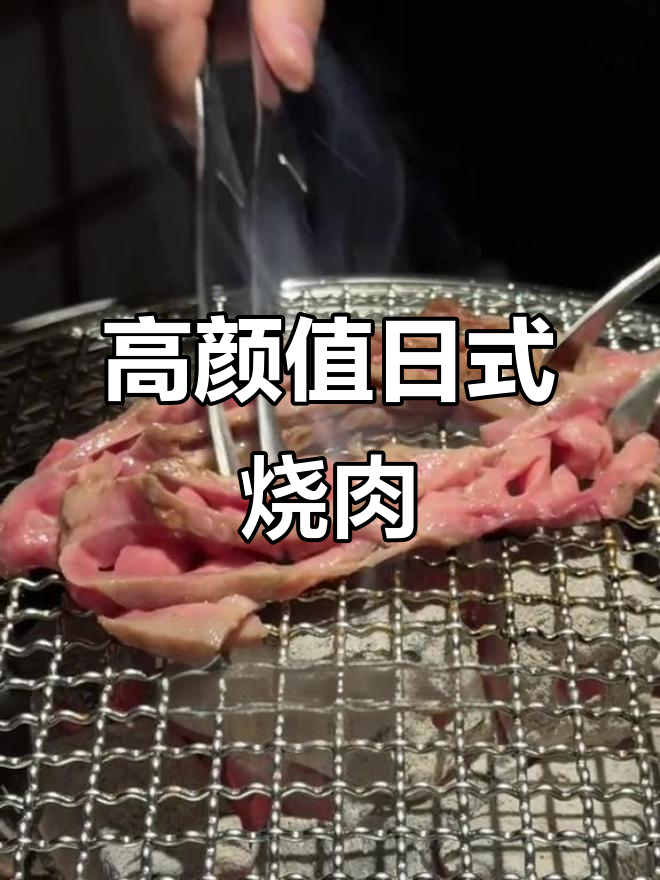 青岛这家日式烧肉店，装修高级又好吃！