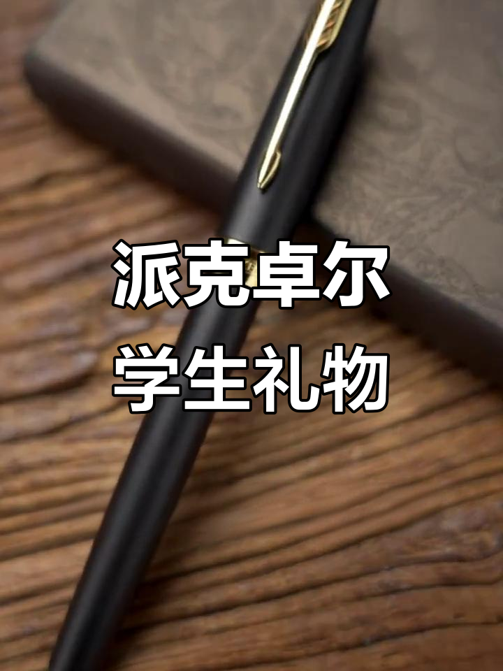 学生党必备！派克卓尔钢笔礼盒，黑金配色高端大气