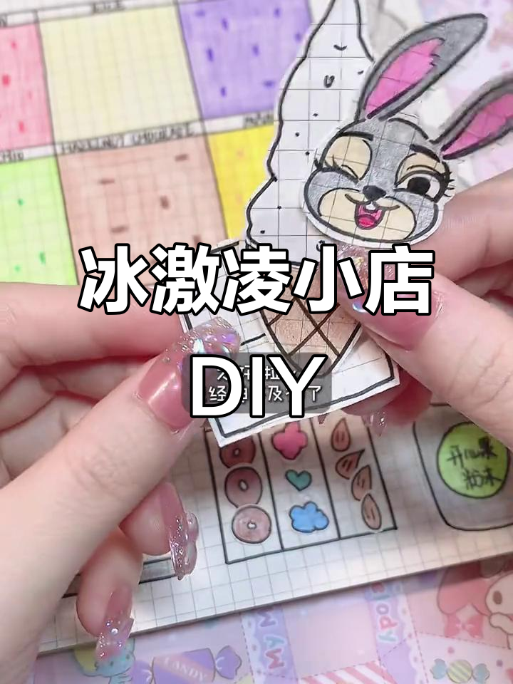 30秒教你做冰激凌小店,动手体验趣味手工!