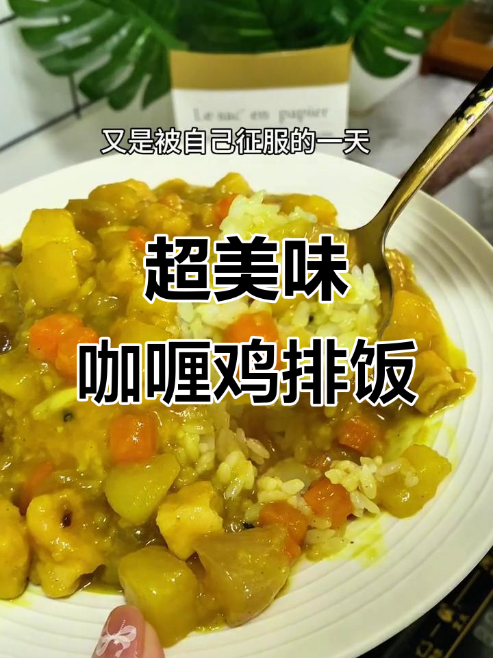 咖喱鸡排饭，炸鸡与土豆的完美搭配