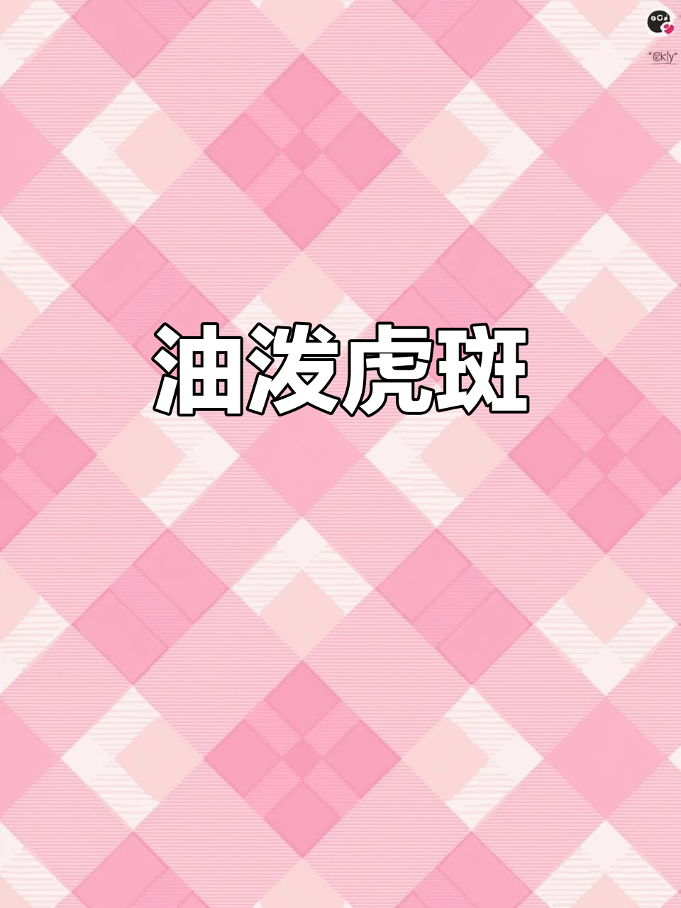 油泼老虎斑,鲜美十足,鱼肉与米饭的完美搭配!